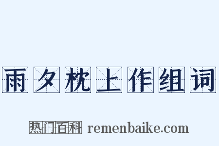 雨夕枕上作组词是什么意思的图片